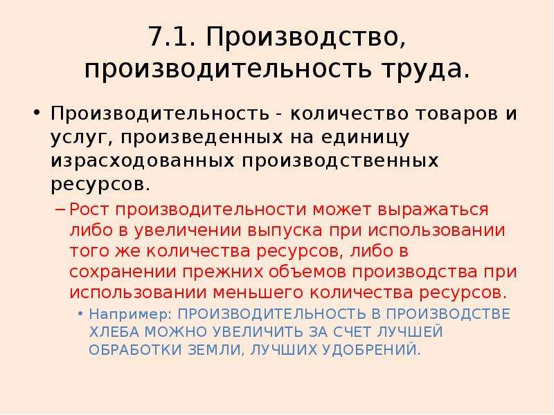 Производство производительность труда. Производительность это количество товаров и услуг. Производительность производство. Производительность - это количество товаров.