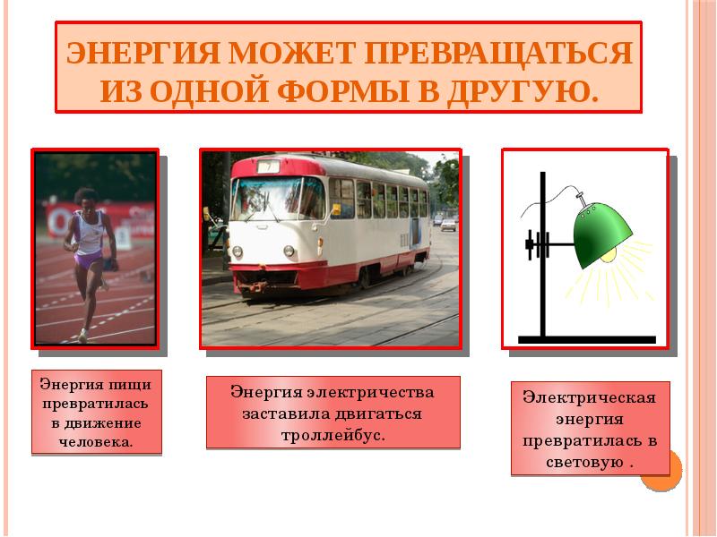 Энергия превращение энергии 7 класс презентация