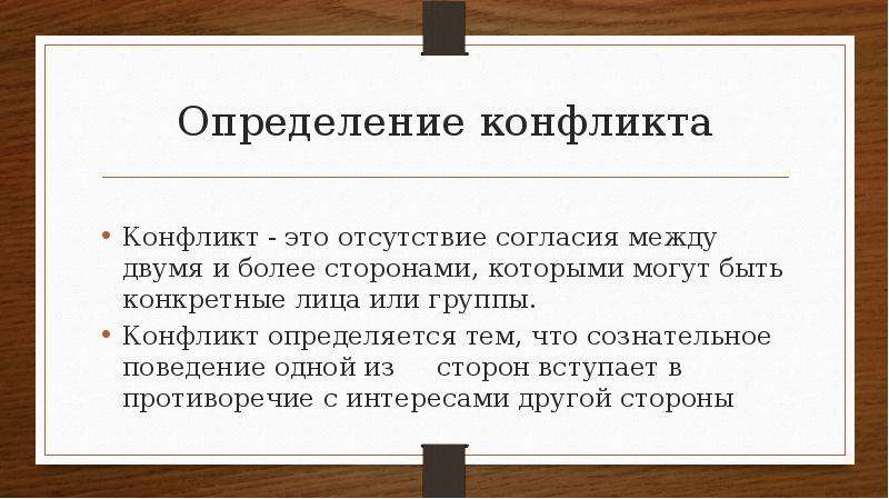 Отсутствие согласия. Конфликт определение. Отсутствие согласия между двумя и более сторонами это. Конфликт определяется как. Комический конфликт это.