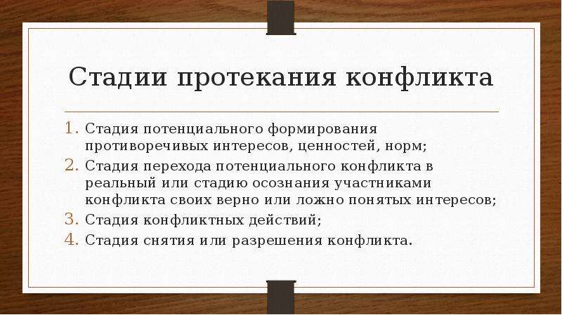 Стадия перехода. Закономерности в протекании конфликта. Последовательность протекания конфликта. Первая стадия протекания конфликта:. Фазы протекания конфликта.