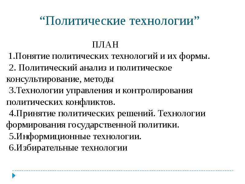 Политические технологии