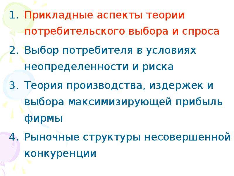 Теоретические аспекты производства. Теория потребительского выбора. Прикладные аспекты это. Теория потребительского выбора презентация. Теория потребительского спроса.