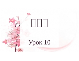 Урок по китайскому языку. (Урок 10)