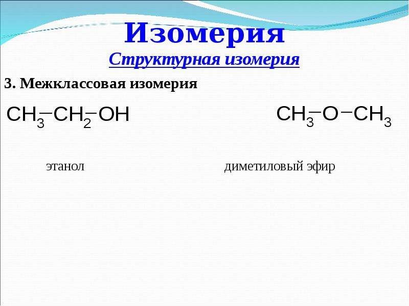 Межклассовая изомерия примеры. Формулы межклассовых изомеров. Межклассовая изомерия многоатомных спиртов.