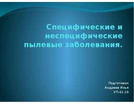 Специфические и неспецифические пылевые заболевания