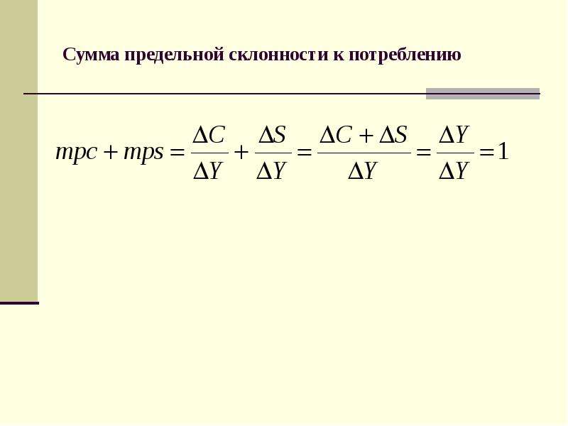 Предельные суммы. Предельная склонность к потреблению график. Предельная склонность к инвестированию. Предельная склонность к импорту. Предельная склонность к импорту формула.