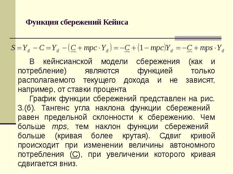 График функции сбережения. Функция сбережения Кейнса. Фуекция сбережения Кейнс. График сбережений Кейнса. Кейнсианская функция сбережения.