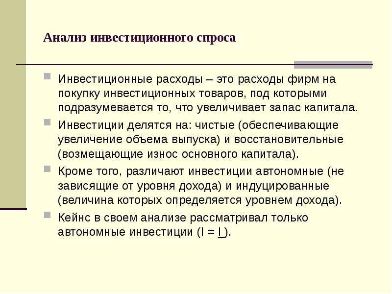 Увеличение запаса капитала. Анализ инвестиционного спроса. Инвестиционные товары. Инвестиционный спрос. Инвестиционные расходы фирм – это расходы на покупку….