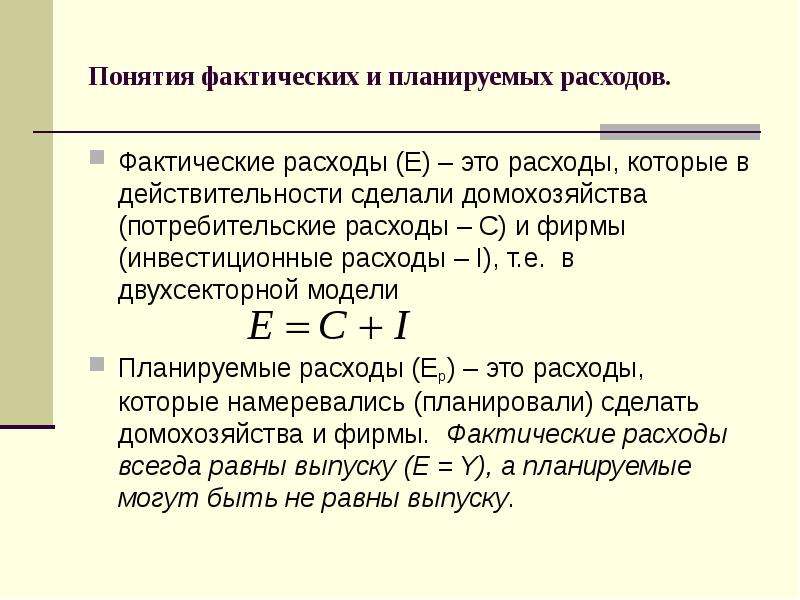 Понятие расходов. Инвестиционные расходы формула. Планируемые расходы формула макроэкономика. Инвестиционные затраты формула. Запланированные и фактические расходы.