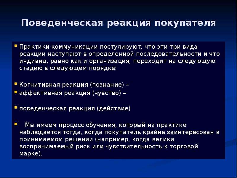 Виды поведенческих реакций. Практики коммуникации. Поведенческие реакции человека могут наблюдаться при. Поведенческая реакция это как.