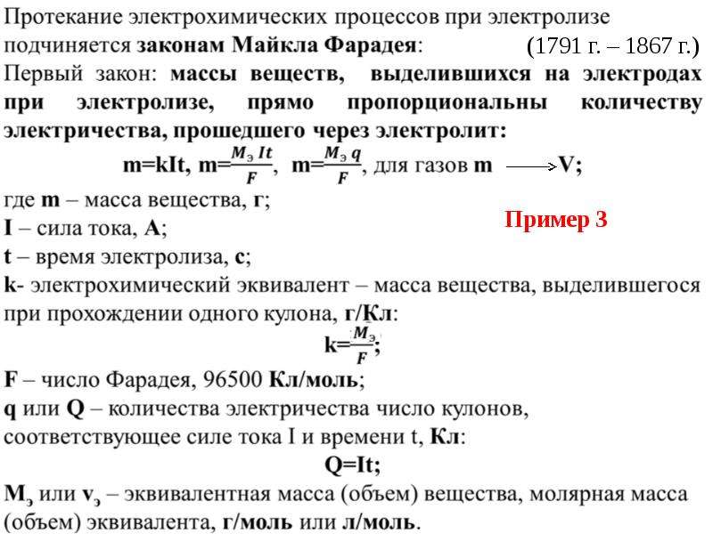 Найдите электрохимический эквивалент вещества с молярной массой. Электрохимические процессы. Электролиз.. Электролиз физика формулы. Электролиз формула. Электрический эквивалент вещества.