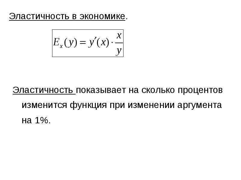 Эластичность функции. Эластичность в экономике. Предельные величины в экономике. Роль эластичности в экономике. Параметры эластичности экономика.