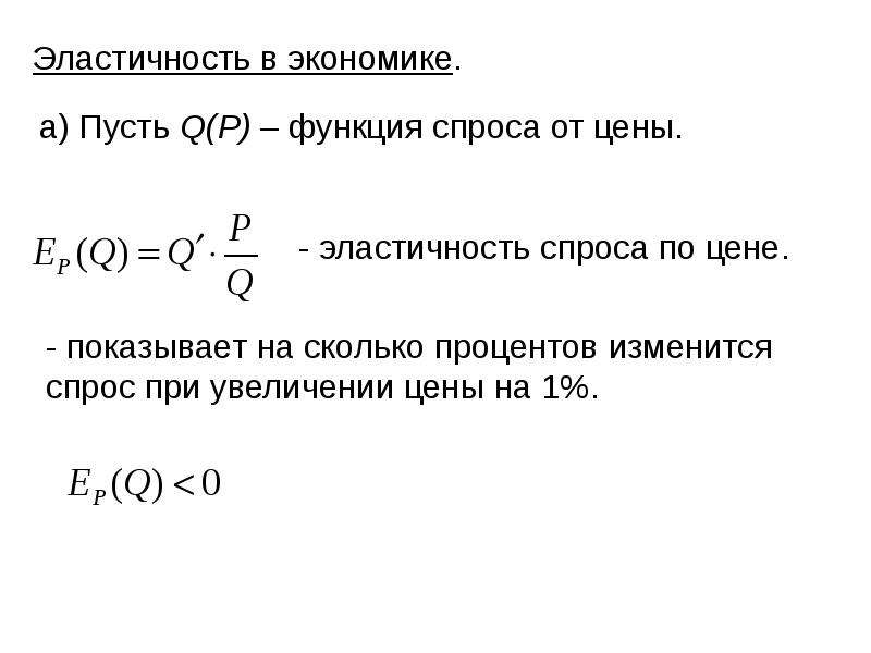 Единица эластичности. Понятие эластичности в экономике. Эластичность в экономике. Предельные величины в экономике. Эластичность в экономике презентация.