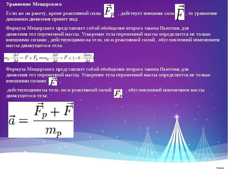 Движение тела переменной массы проект по физике