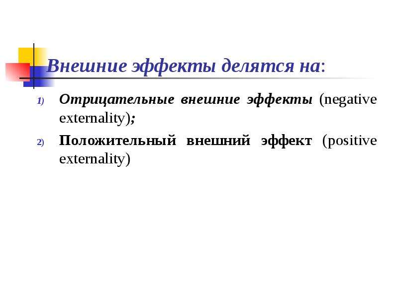 Отрицательные внешние. Внешние эффекты делятся на:. Презентация внешних эффектов. Нейтрализация внешних эффектов. Нейтрализация отрицательных внешних эффектов..