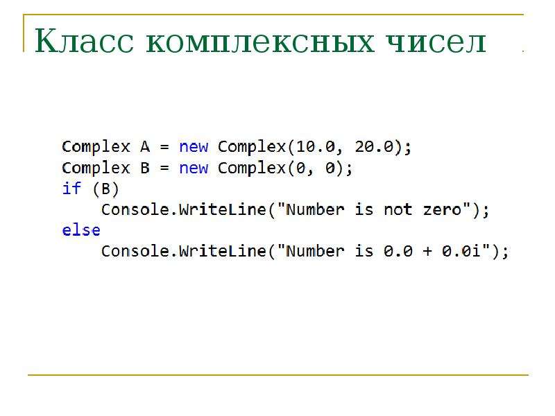 Обе 0. Класс комплексных чисел. Класс комплексное число в с++. Класс комплексных чисел c++. C# комплексные числа.