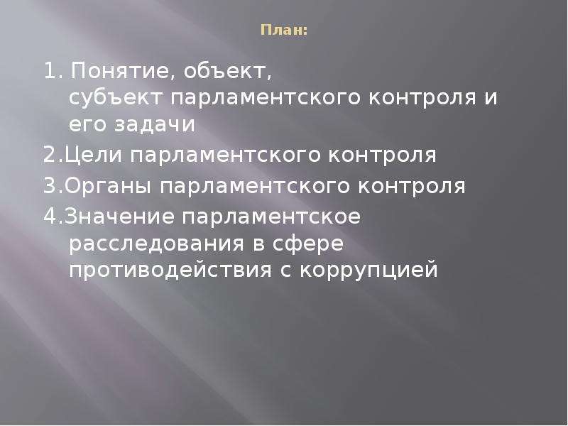 Парламентский контроль в рф презентация