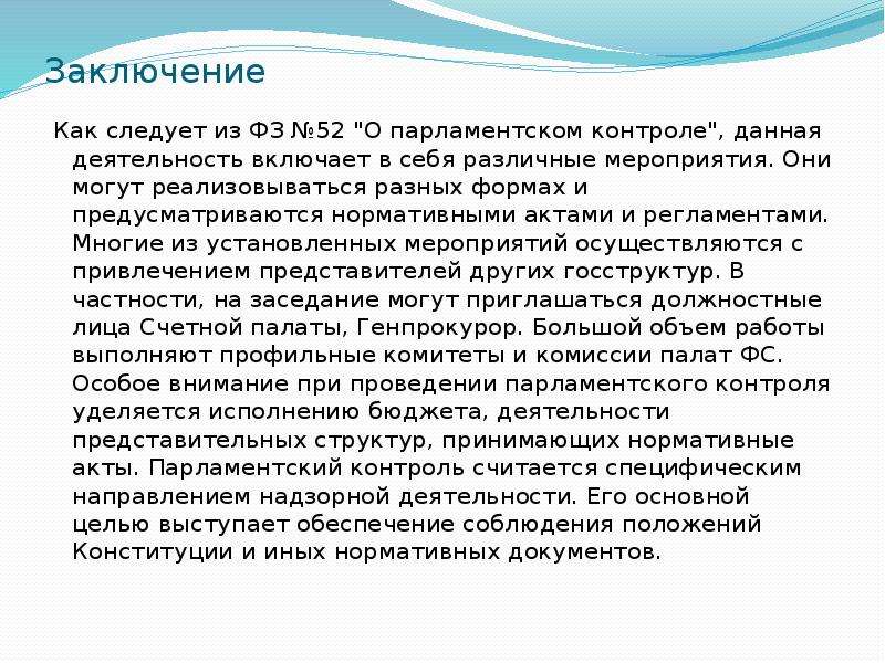 Контроль заключение. Методы парламентского контроля. Парламентский контроль понятие. Субъекты парламентского контроля. Пределы парламентского контроля.