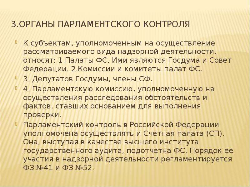 Парламентское расследование федерального собрания. Осуществление парламентского контроля. Порядок осуществления парламентского контроля. Значение парламентского контроля. Парламентский орган финансового контроля РФ.