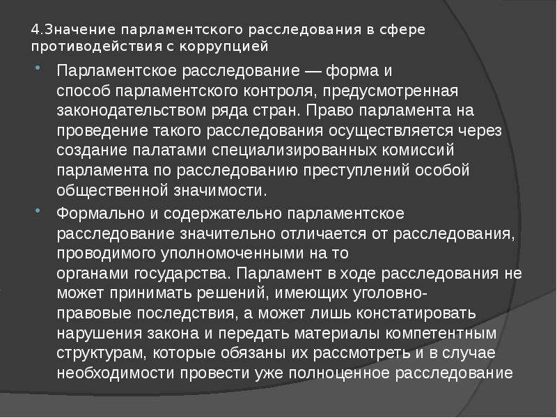 Парламентское расследование федерального собрания. Парламентские расследования кратко. Порядок проведения парламентского расследования. Формы парламентского контроля.