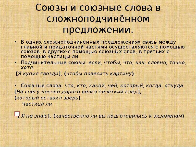 Союзное слово как средство связи. Союзы и союзные слова в сложноподчиненном предложении.