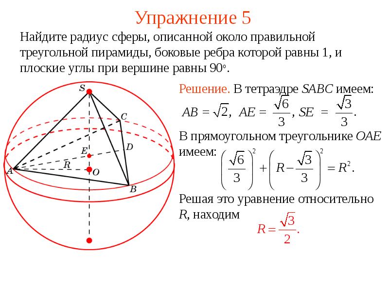 Сфера описанная около многогранника. Многогранник описанный около сферы. Радиусы сферы вписанной в многогранник. Сфера описанная около тетраэдра. Многогранники вписанные в сферу.