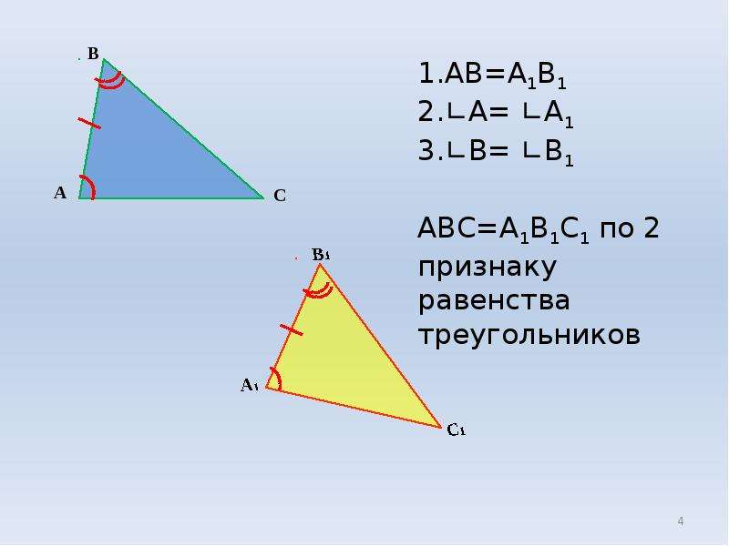 Второй признак равенства треугольников. Второй признак равенства треугольников 7. 2 Признак равенства. 2 Признак равенства треугольников 7. Второй признак равенства треугольников 7 класс слайды.