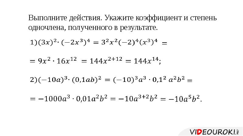 Коэффициент и степень одночлена. Укажите коэффициент и степень одночлена. Укажи коэффициент и степень одночлена. Основные свойства одночлена.