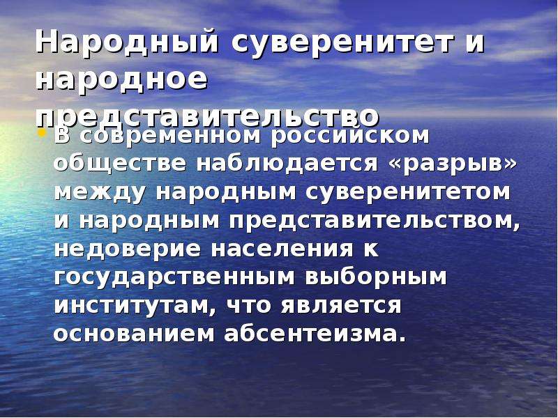 Народный суверенитет. Принцип народного суверенитета. Народный суверенитет это. Теория народного суверенитета. Народное представительство и парламентаризм.