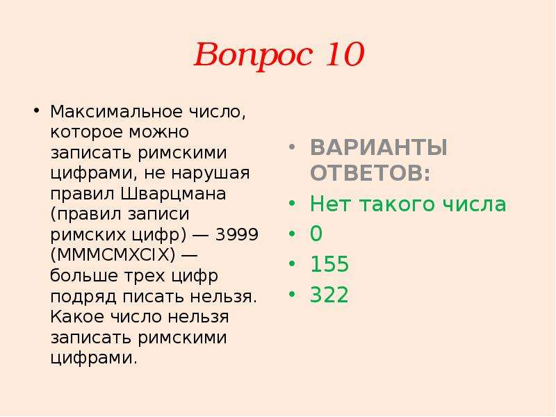 Какого числа нельзя. Максимальное число которое можно записать римскими цифрами. Максимальное цифра числа. Какое число нельзя записать римскими. Какое число нельзя записать римскими цифрами.