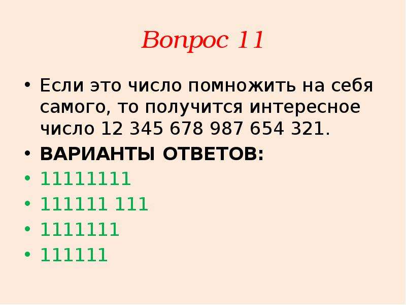 Три интересные числа. Интересные числа. Число 111111. Умножь 111111 111 на 111111 111. Число в котором 11111111 1 класса и 111111 2 класса.