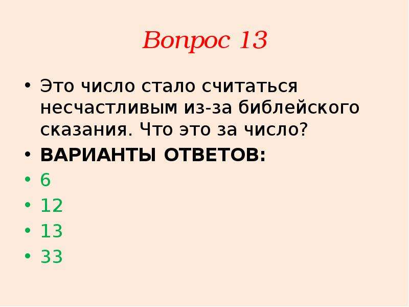 Стали число. Число 13 считается несчастливым из-за библейского сказания.. Стало число. 26 Что за число. Число 13 считается несчастливым из-за библейского сказания пояснение.