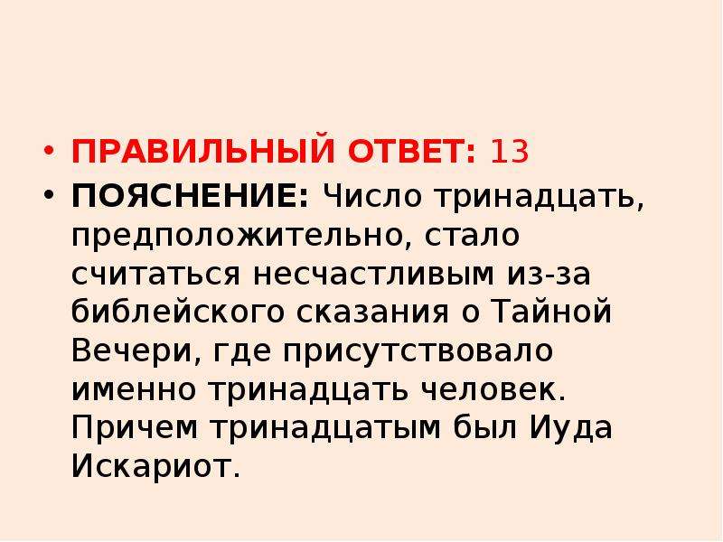 Стала считать. Сказания о математике. Почему число 13 считается несчастливым. Число 13 считается несчастливым из-за библейского сказания пояснение. Проект число 13 предмет исследования.