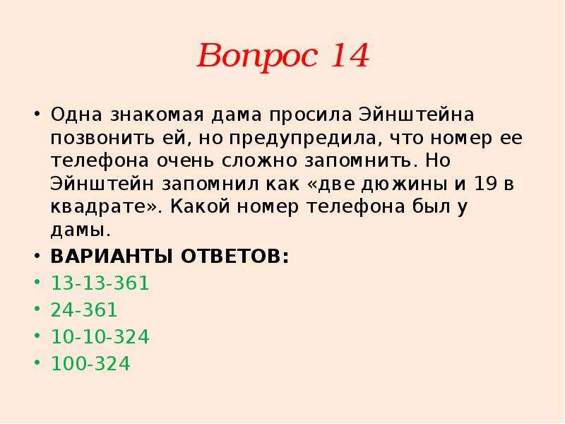 Единица счета равная 12 дюжинам 5 букв. Две дюжины и 19 в квадрате. Две дюжины. Эйнштейн запомнил цифру 36361144 в квадрате. Одна дама у Эйнштейна попросила позвонить ей.