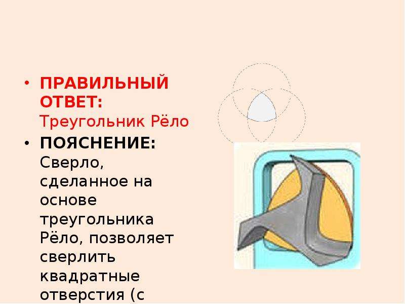 Треугольник рело презентация