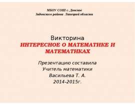 Викторина "Интересное о математике и математиках"