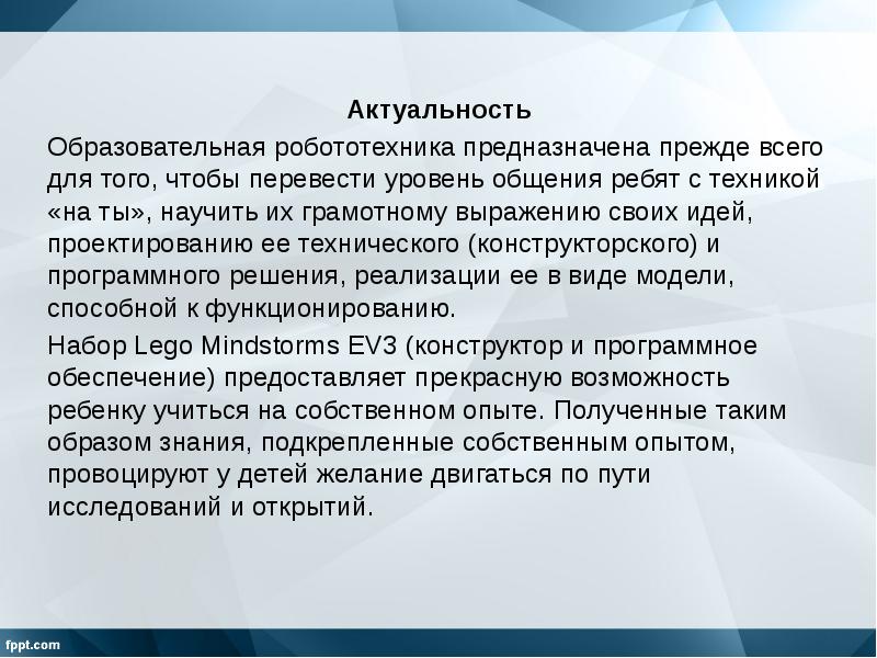 Актуальность проекта по робототехнике