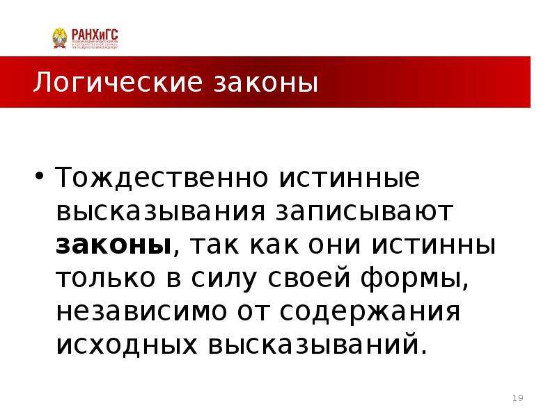 Истинные логические высказывания. Тождественные высказывания. Тождественная истина. Тождественно истинное высказывание. Тождественно истинное выражение.