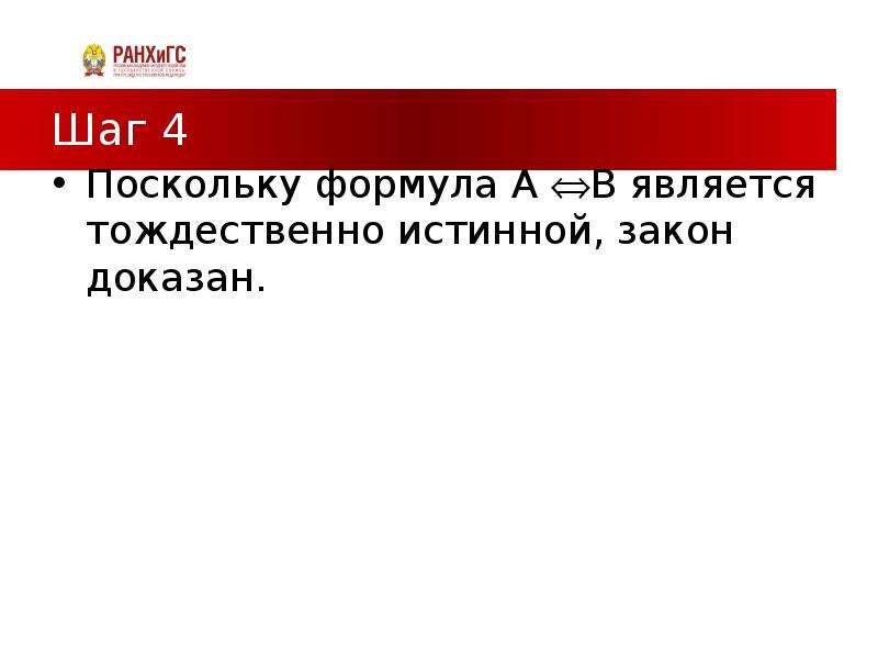 Тождественное дело. Тождественно истинной является формула.