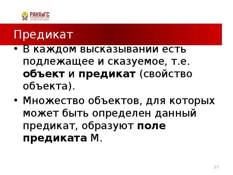 Объект и предикат. Свойства предикатов. Поле предиката. Субъект предикат объект.