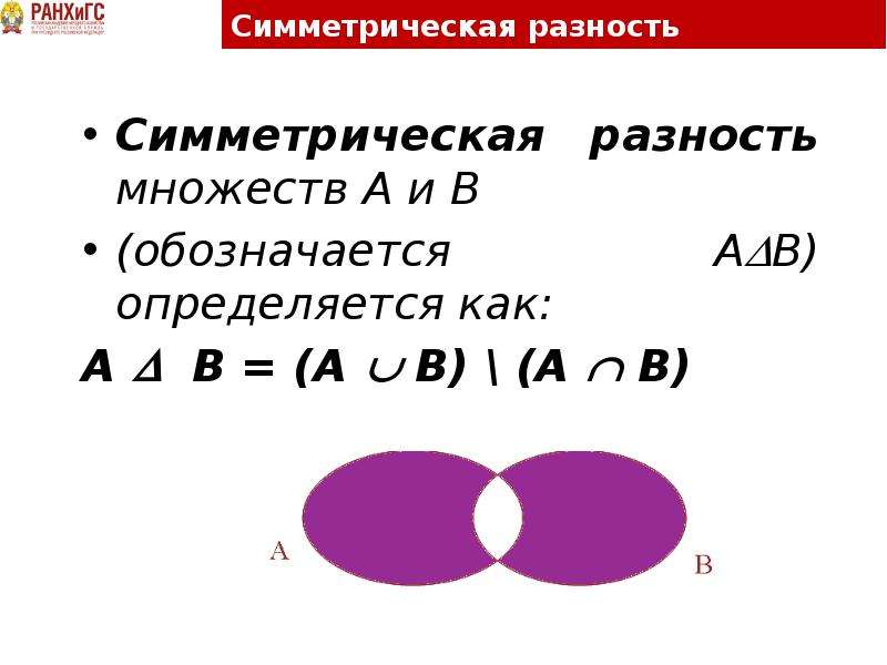 Симметрическая разность множеств. Симметрическая разность множеств а и б. Симметрическая разность множеств a + b =. (A разность множеств b) разность множеств x. Как обозначается разность множеств.