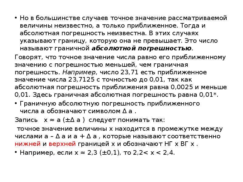 Случай точный. Погрешности приближенных чисел. Погрешность результатов операций над приближенными числами. Погрешности приближенных значений чисел. Приближенные числа погрешности приближенных чисел.