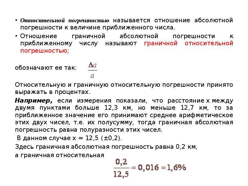 Относительная погрешность это. Погрешность результатов операций над приближенными числами. Относительная погрешность числа. Абсолютная и Относительная погрешность приближения. Абсолютная погрешность приближенного числа.