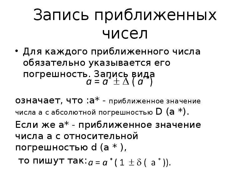 Приблизить значение. Погрешность результатов операций над приближенными числами. Последовательность записи приближенных чисел. Правило записи приближенных чисел. Перечислить правила записи приближенных чисел.