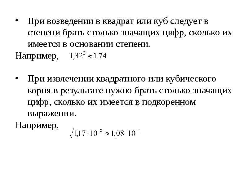 Правила верных чисел. Операции над приближенными числами. Погрешность результатов операций над приближенными числами. Правило сложения приближенных чисел. Математические операции над приближенными цифрами.