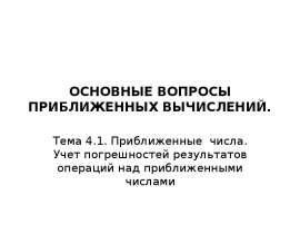 Приближенные числа. Учет погрешностей результатов операций над приближенными числами
