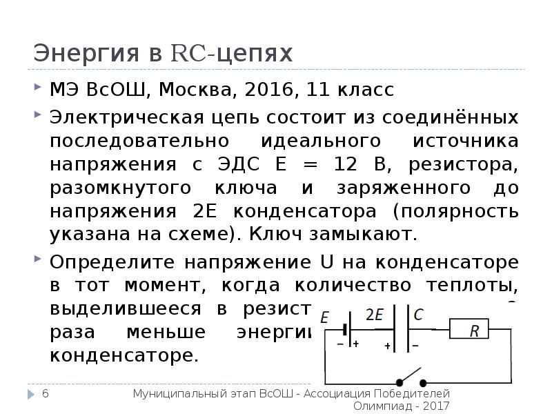 Муниципальный этап по физике. Разомкнутый ключ.