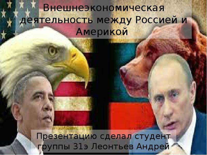 Презентация Внешнеэкономическая деятельность между Россией и Америкой