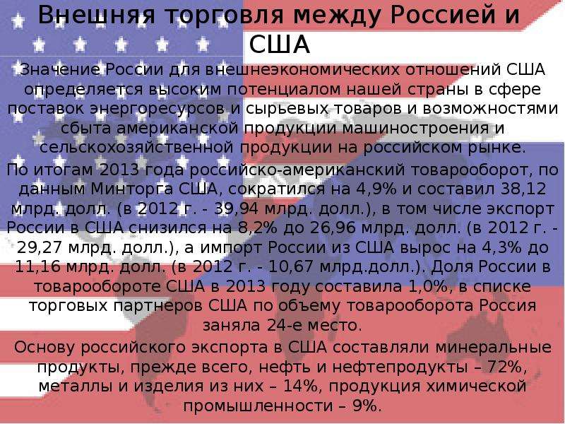 Внешняя торговля между Россией и США Значение России для внешнеэкономических отношений США определяе