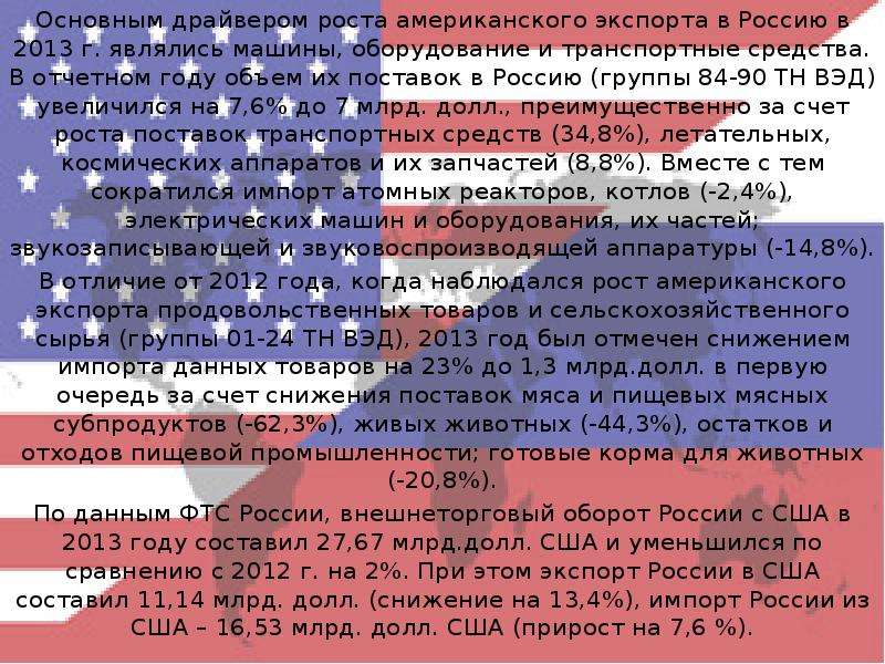 Основным драйвером роста американского экспорта в Россию в 2013 г. являлись машины, оборудование и т